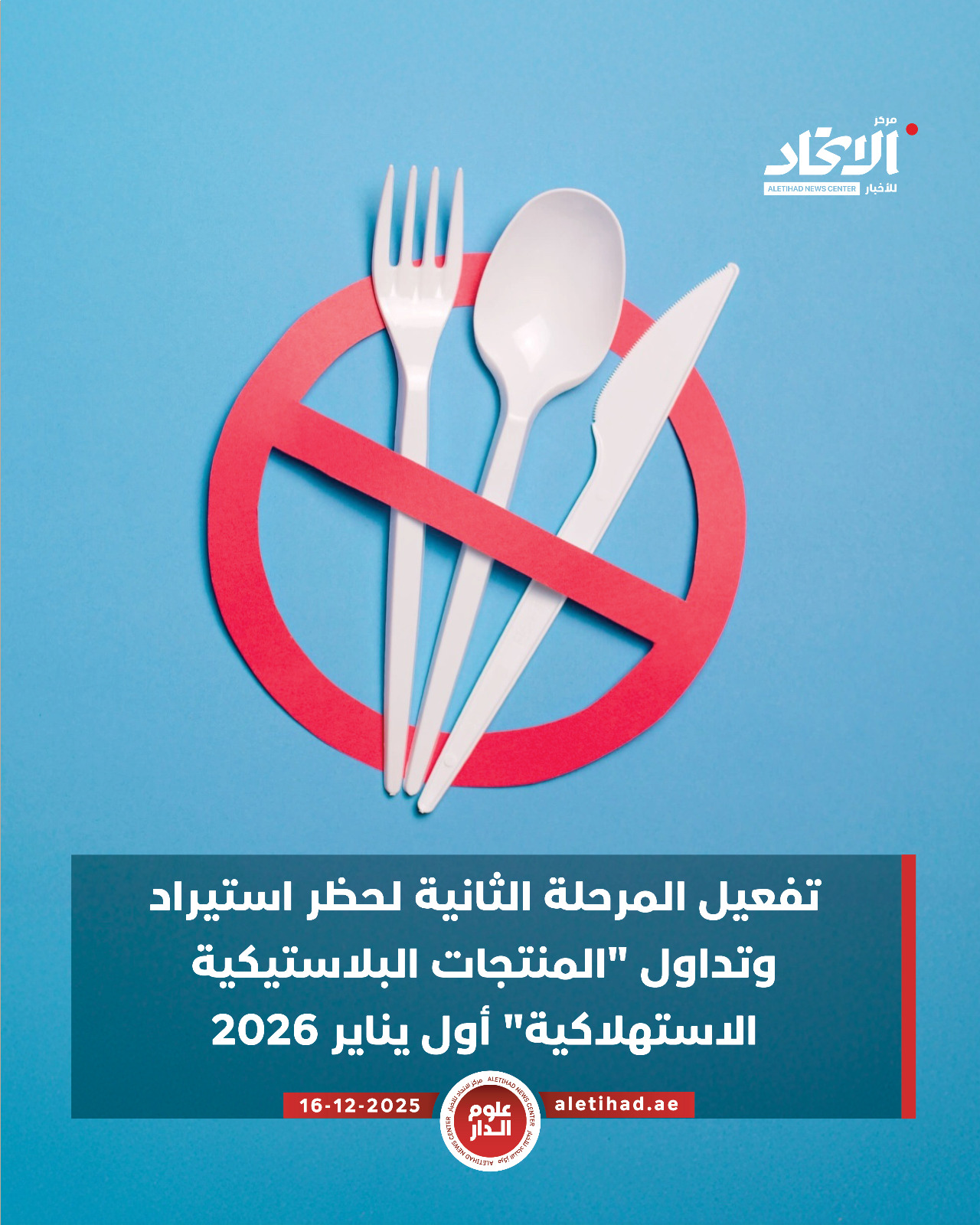 أعلنت وزارة التغيّر المناخي والبيئة عن تفعيل المرحلة الثانية من تطبيق القرار الوزاري رقم (380) لسنة 2022، والذي يقضي بحظر استيراد أو إنتاج أو تداول مجموعة جديدة من "المنتجات البلاستيكية الاستهلاكية والأكياس ذات الاستخدام الواحد"، وذلك اعتباراً من الأول من يناير 2026.. ويأتي هذا الإجراء استكمالاً لمنظومة التشريعات البيئية التي تهدف إلى حماية النظم الطبيعية في الدولة، وتقليل الأثر البيئي للمخلفات، بما ينسجم مع توجهات دولة الإمارات نحو تعزيز الاستدامة وجودة الحياة.. وأوضحت الوزارة أن الحظر الذي سيدخل حيز التنفيذ مطلع العام المقبل، يشمل قائمة محددة من المنتجات ذات الاستخدام الواحد، وهي أكواب المُرطّبات وأغطيتها، وأدوات المائدة (الملاعق، الشوك، السكاكين، عيدان الأكل)، والصحون، والماصّات، وعيدان التحريك، ومستوعبات وعلب الطعام المصنوعة من مادة الستايروفوم 