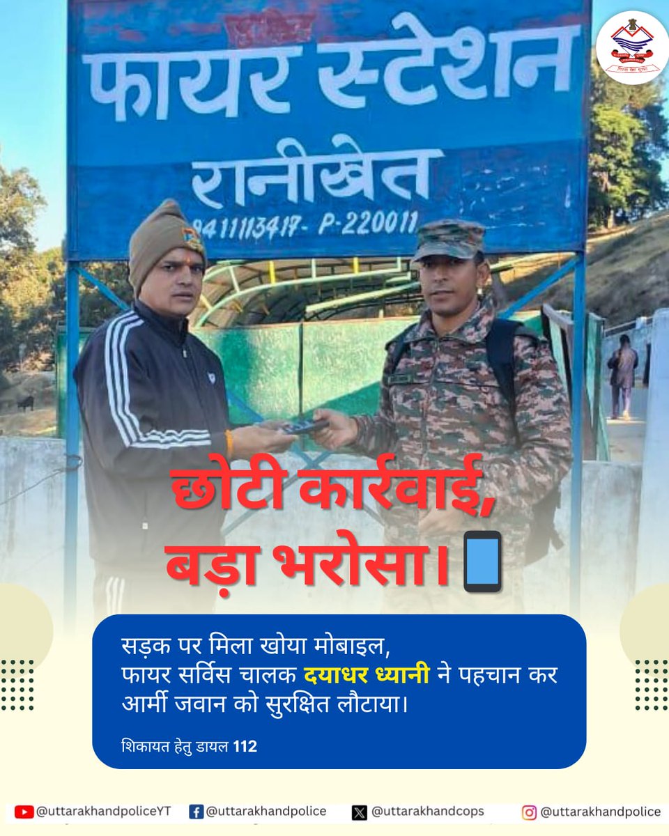 uttarakhandcops's tweet photo. फायर स्टेशन रानीखेत में तैनात फायर सर्विस चालक दयाधर ध्यानी को सड़क पर मिला खोया हुआ मोबाइल
पहचान कर आर्मी जवान को सुरक्षित सुपुर्द किया गया।
#UttarakhandPolice #PublicService #HonestAction https://t.co/g5kajLJSXY