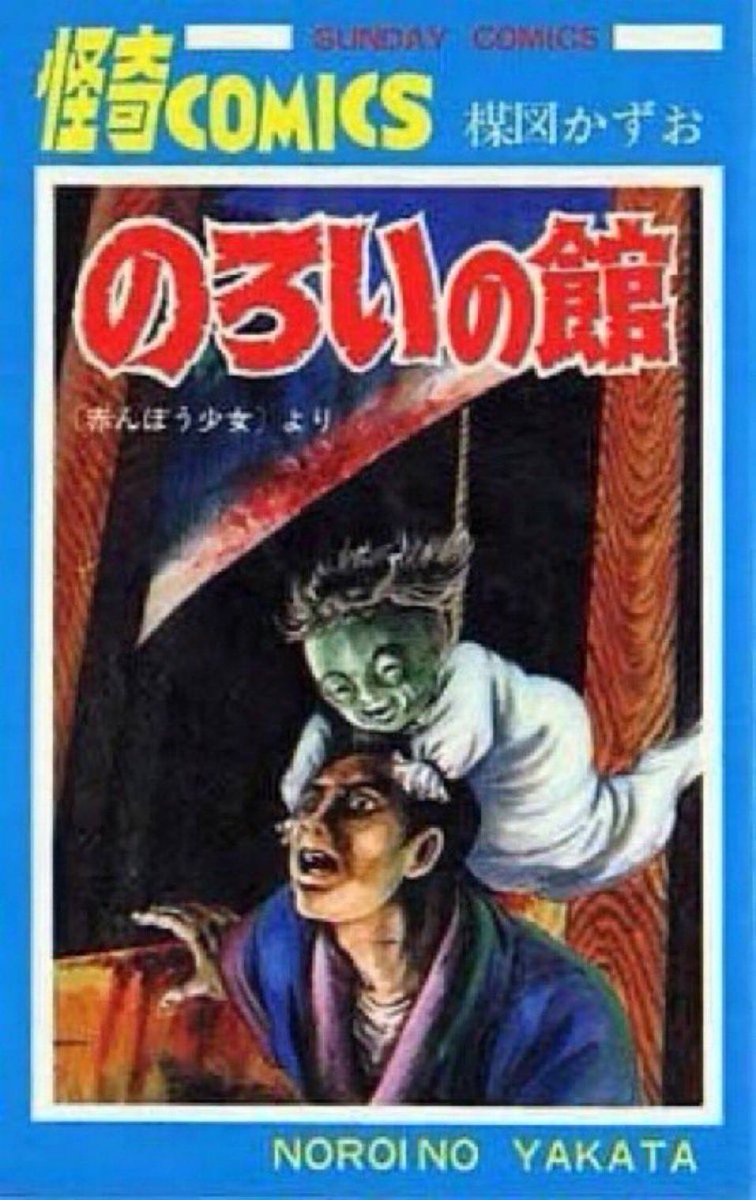 のろいの館 #赤んぼ少女 #楳図かずお #タマミ