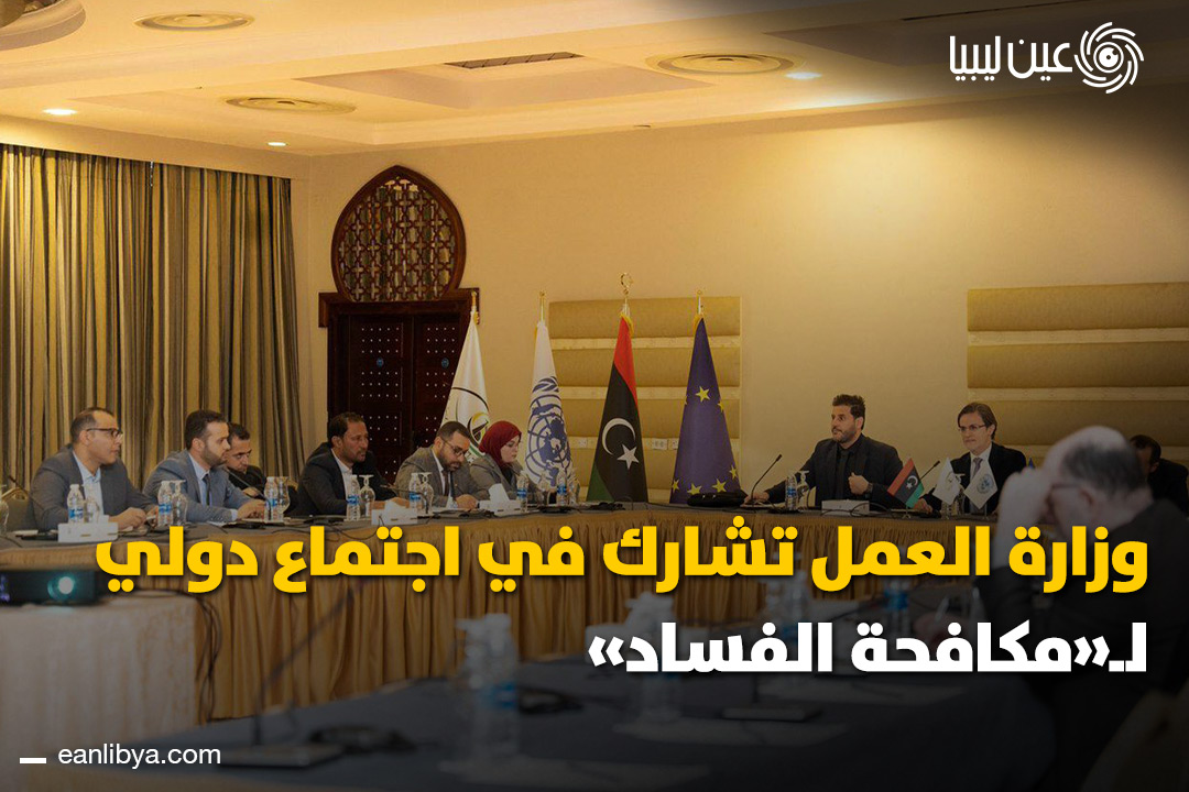 شاركت وزارة العمل والتأهيل بحكومة الوحدة الوطنية في اجتماع استراتيجي لمكافحة الفساد بالتعاون مع هيئات دولية وإقليمية.. الاجتماع استعرض آليات التنسيق لمكافحة الفساد وتعزيز الشفافية في ليبيا.. ل 