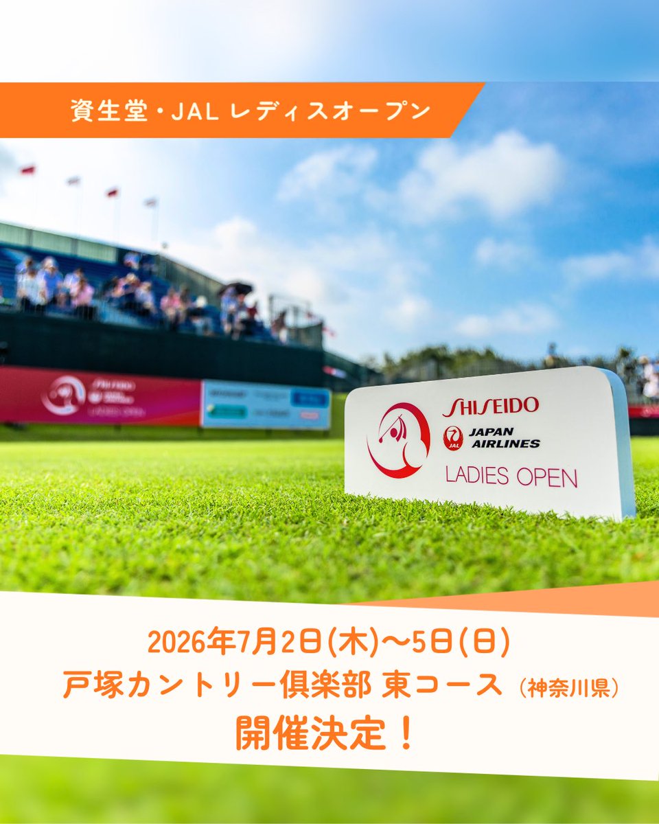 資生堂・JAL レディスオープン 2026年 大会概要 7/2(木)-7/5(日) 戸塚