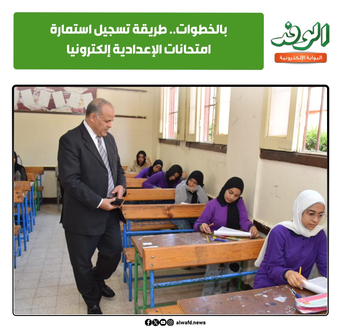 بوابة الوفد| بالخطوات.. طريقة تسجيل استمارة امتحانات الإعدادية إلكترونيا 