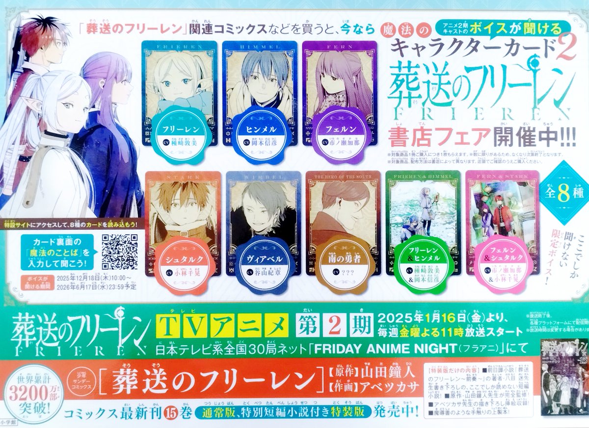 葬送のフリーレン　全巻（1〜15巻） 特典　ボイスカード　キャラスタンド　小コレ フリーレン15巻発売！特典は声優ボイスカード！どこで買える？ – 攻略