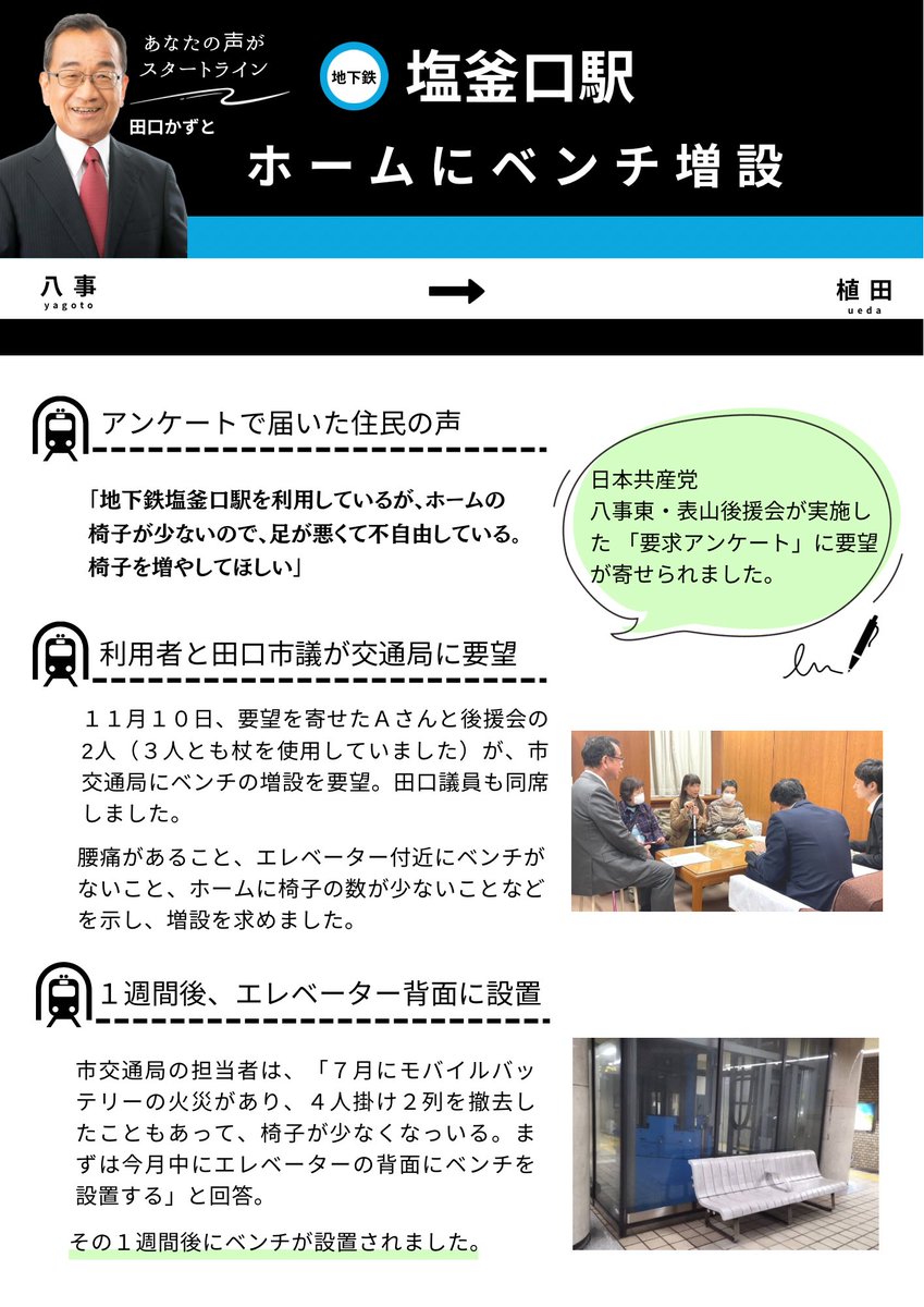 n_jcp's tweet photo. ✨アンケートで届いた声から実現✨

地下鉄塩釜口駅ホームに新たにベンチを増設👏

住民アンケートで寄せられた声から、市の交通局に要望し実現しました☺️

みなさんの声をぜひ日本共産党へ✨

#日本共産党　#日本共産党名古屋市議団  #田口かずと  #名古屋市議会  #名古屋市会議員 https://t.co/zaPwtejlBe