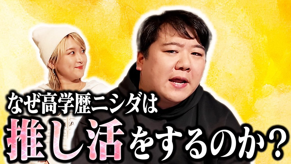 ニシダ （ラランド） (@mouEyo_Nishida) / Posts / X