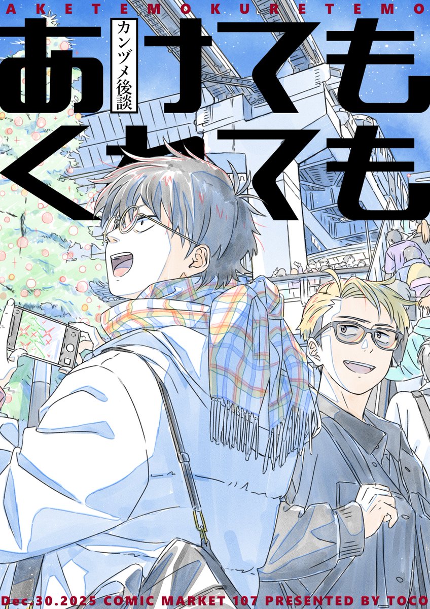 【冬コミ新刊】
「あけてもくれても  カンヅメ後談」
B5/フルカラー/32P

連載中の漫画「#あけてもくれても」の短い漫画と、スケッチ数点をまとめた本です。
※後日通販あり

よろしくお願いします！

#C107新刊　#C107