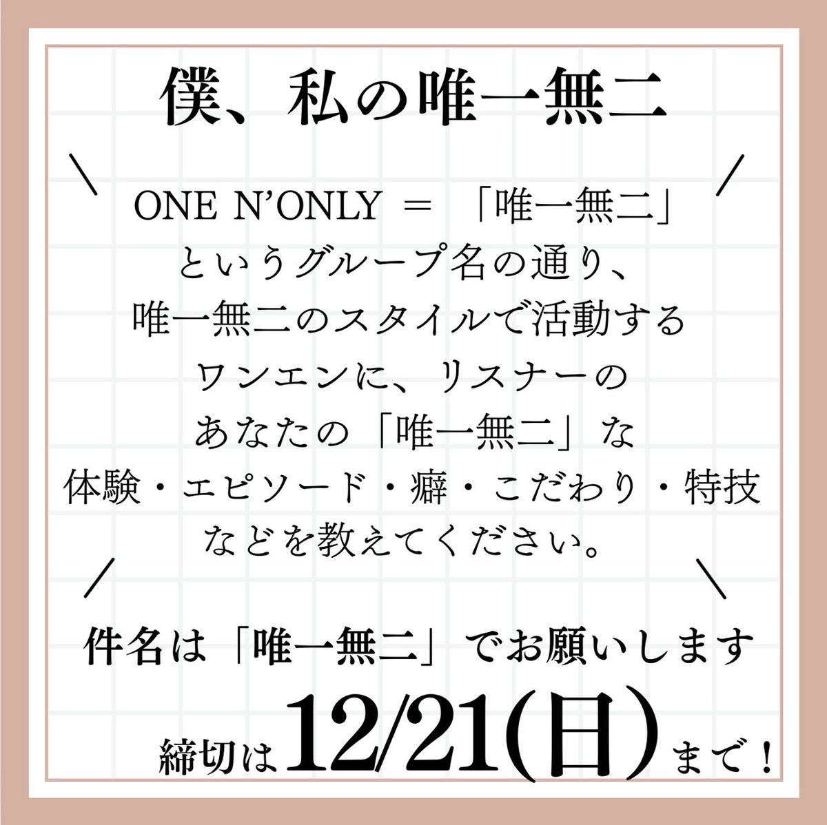 1/2(金)24時から放送!! 🔥ONE N' ONLYのオールナイトニッポンX(クロス