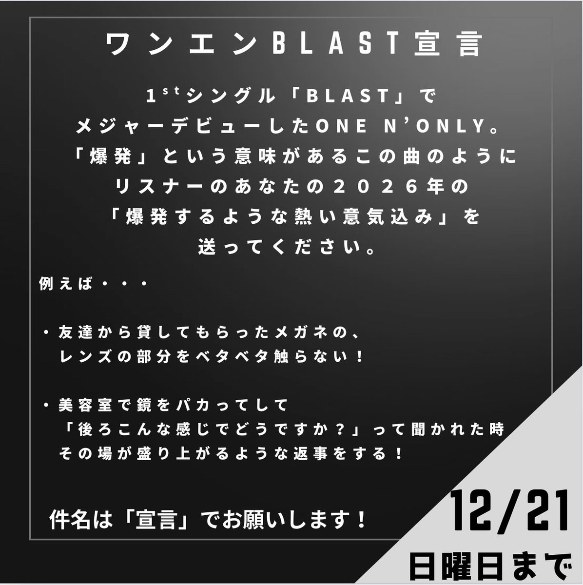 1/2(金)24時から放送!! 🔥ONE N' ONLYのオールナイトニッポンX(クロス