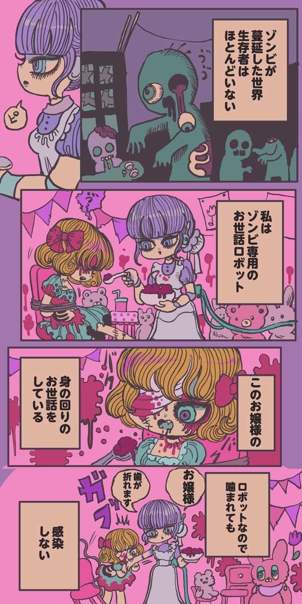 永遠に可愛いゾンビ 