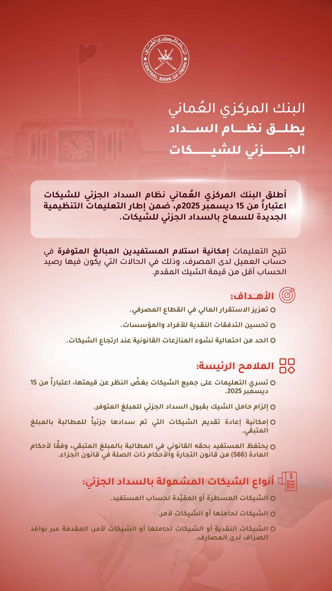 لتعزيز التدفقات النقدية.. المركزي العماني يطلق نظام السداد الجزئي للشيكات