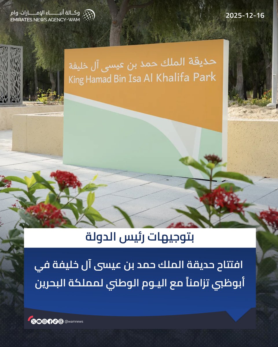 بتوجيهات #رئيس_الدولة... افتتاح حديقة الملك حمد بن عيسى آل خليفة في #أبوظبي تزامناً مع اليوم الوطني لمملكة #البحرين

#وام 
wam.ae/a/bn8qq2z