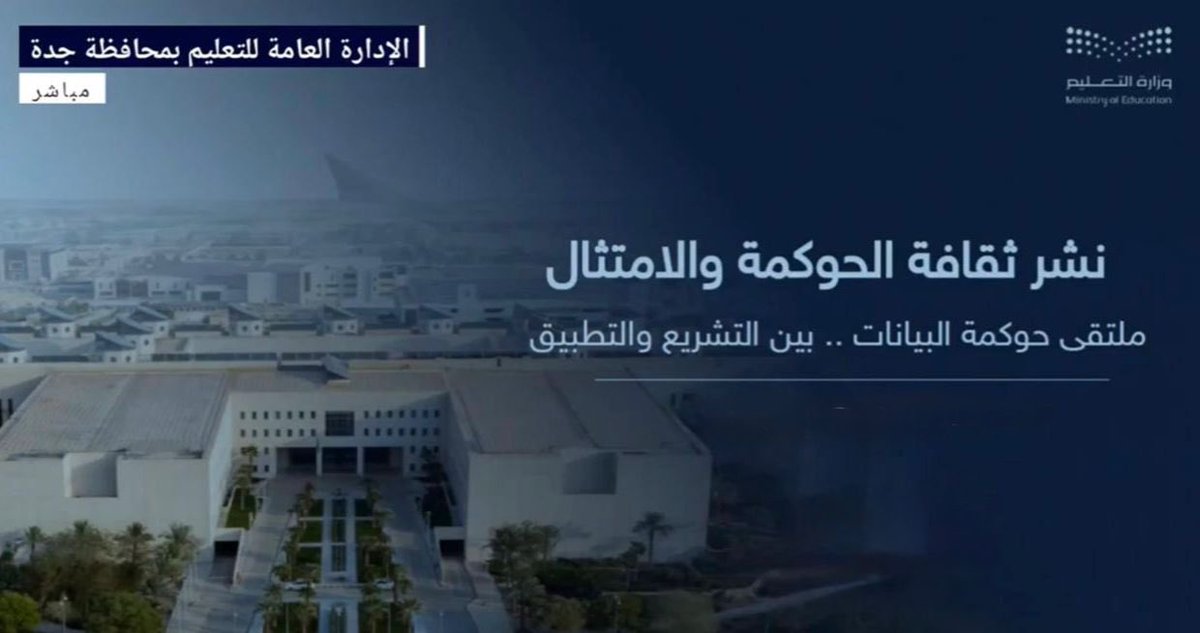 MOE_JDH's tweet photo. اختُتم اليوم الملتقى الافتراضي «حوكمة البيانات.. بين التشريع والتطبيق»، حيث تضمن في يومه الثاني أوراق عمل متخصصة، تناولت التحول الرقمي وحوكمة البيانات، والاستدامة، والامتثال في القطاعين الحكومي والخاص، بما يعزّز الوعي المؤسسي ويرسّخ الممارسات الفاعلة في إدارة البيانات.
#تعليم_جدة https://t.co/1PFGjdEY9A