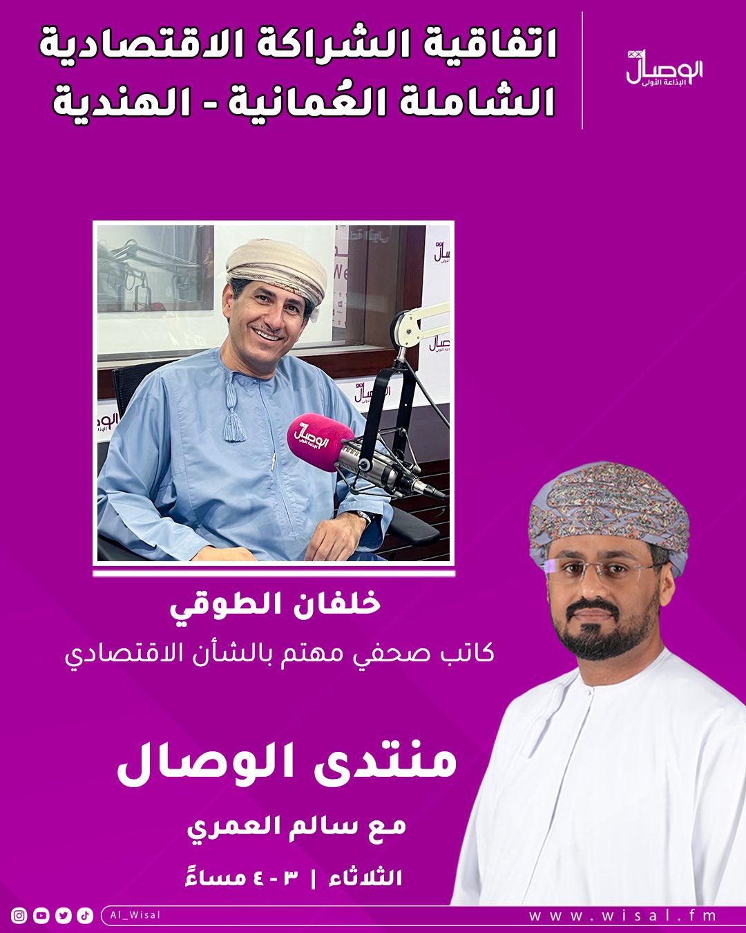 الوصال| اتفاقية الشراكة الاقتصادية الشاملة العُمانية - الهندية. ضيف الحلقة. خلفان الطوقي. في منتدى الوصال مع سالم العمري 
