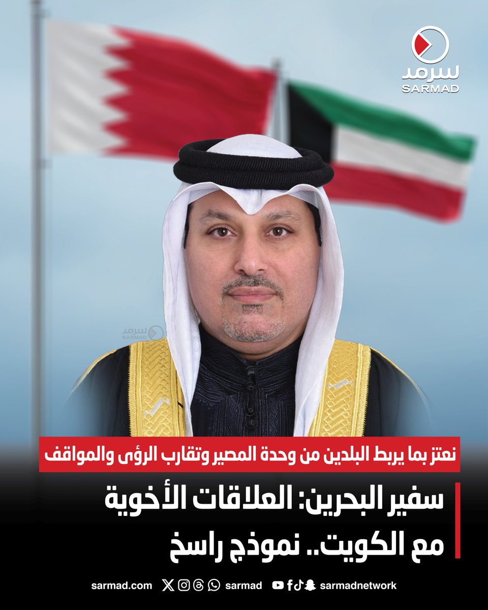 سفير البحرين: العلاقات الأخوية مع الكويت.. نموذج راسخ. نعتز بما يربط البلدين من وحدة المصير وتقارب المواقف تجاه القضايا. أكد أن احتفالات البحرين الوطنية محطة اعتزاز بمنجزاتها الشاملة 