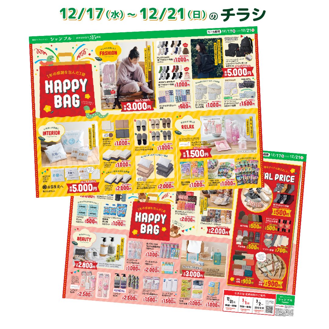 12/17発売】 チラシ更新のお知らせ♪ 1年の感謝を包んだ1袋✨ お買い得