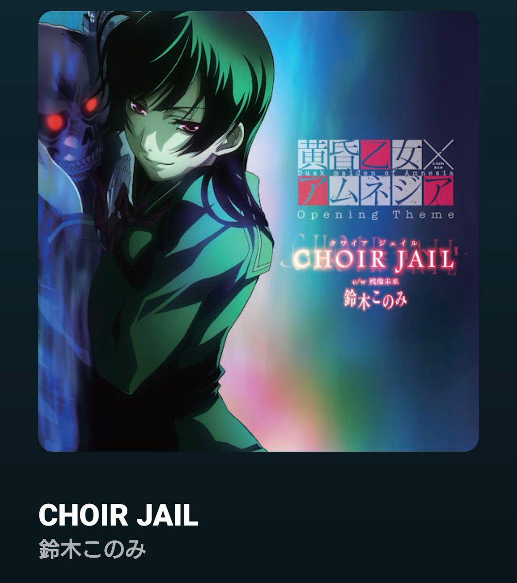 鈴木このみさんといえば、ワイは黄昏乙女の「CHOIR JAIL」が1番好き