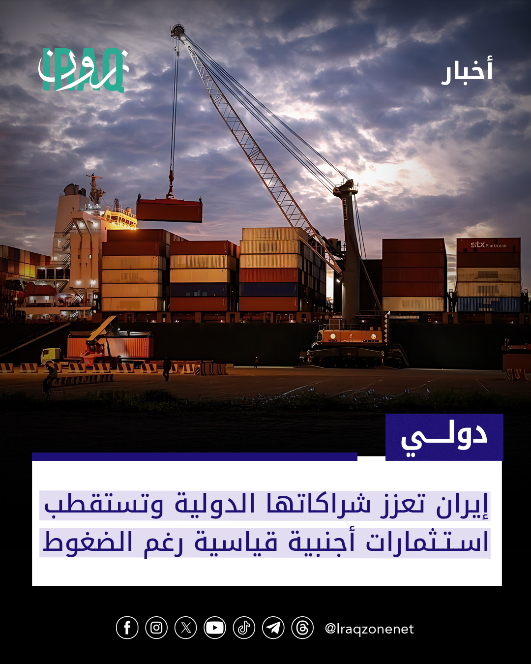 أكدت إيران أن ارتفاع الاستثمارات الأجنبية في المناطق الحرة وصل إلى 461 مليون دولار خلال ثمانية أشهر مسجلة نمواً بنسبة 695% في مؤشر على تحسن بيئة الاستثمار ودعم #النمو_الاقتصادي 