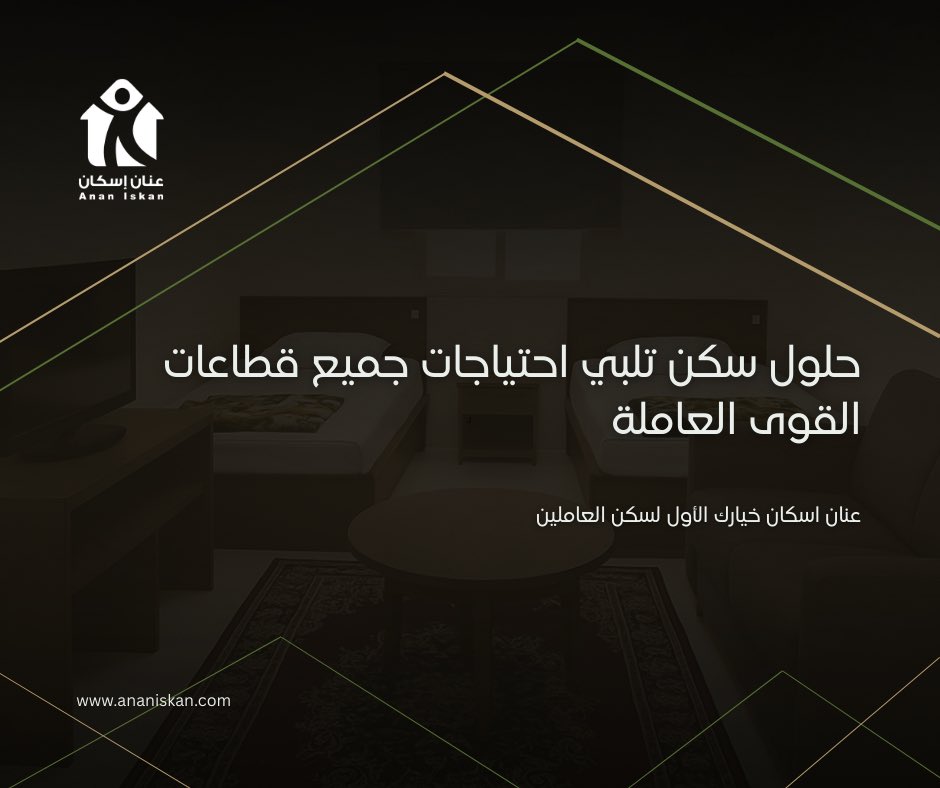 في عنان إسكان نوفر حلول سكنية متكاملة تركز على راحة العاملين واستقرارهم، لنساعد على خلق بيئة أفضل تعزز الإنتاجية.

#عنان_إسكان #سكن_العاملين #إسكان_العاملين #حلول_سكنية #راحة_العاملين #بيئة_عمل_أفضل