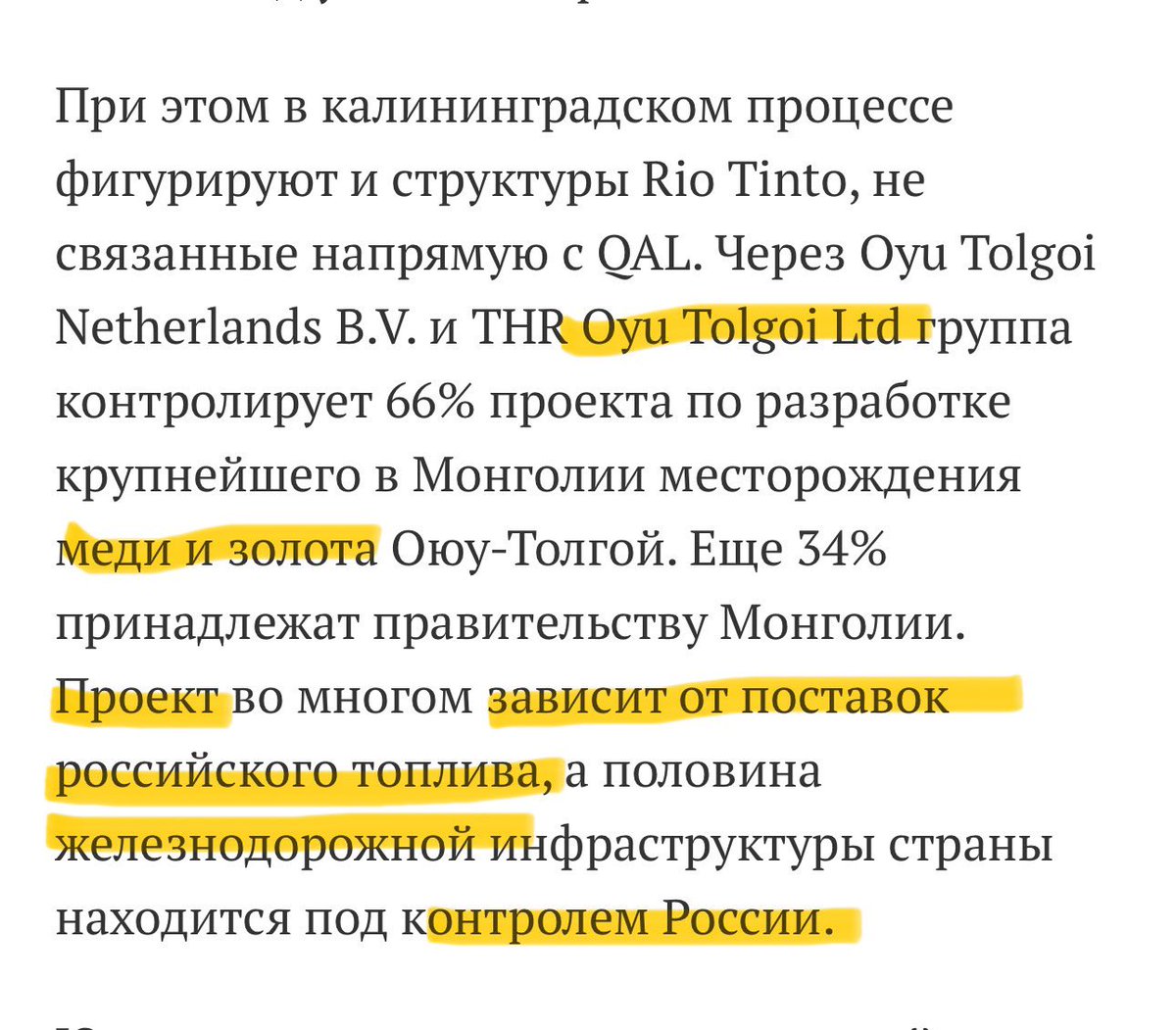 Оросын мэдээний хэсгийг та хэд уншаад тунгаана биз:

"Рио оросод хөрөнгөгүй тул, Монгол дахь хөрөнгийг нь хурааж авч, Русалын Австрали дахь хохирлыг барагдуулах болж байна. 

Риогийн эзэмшдэг Оюутолгой төсөл нь Монгол дахь хамгийн том алт зэсийн орд бөгөөд, уг төсөл нь оросын