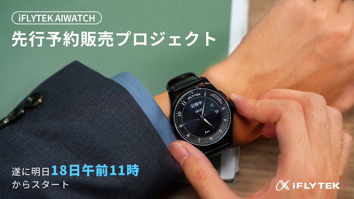 仕事を神効率化できるAIウォッチ🤖 iFLYTEK AIWATCHの先行予約販売は