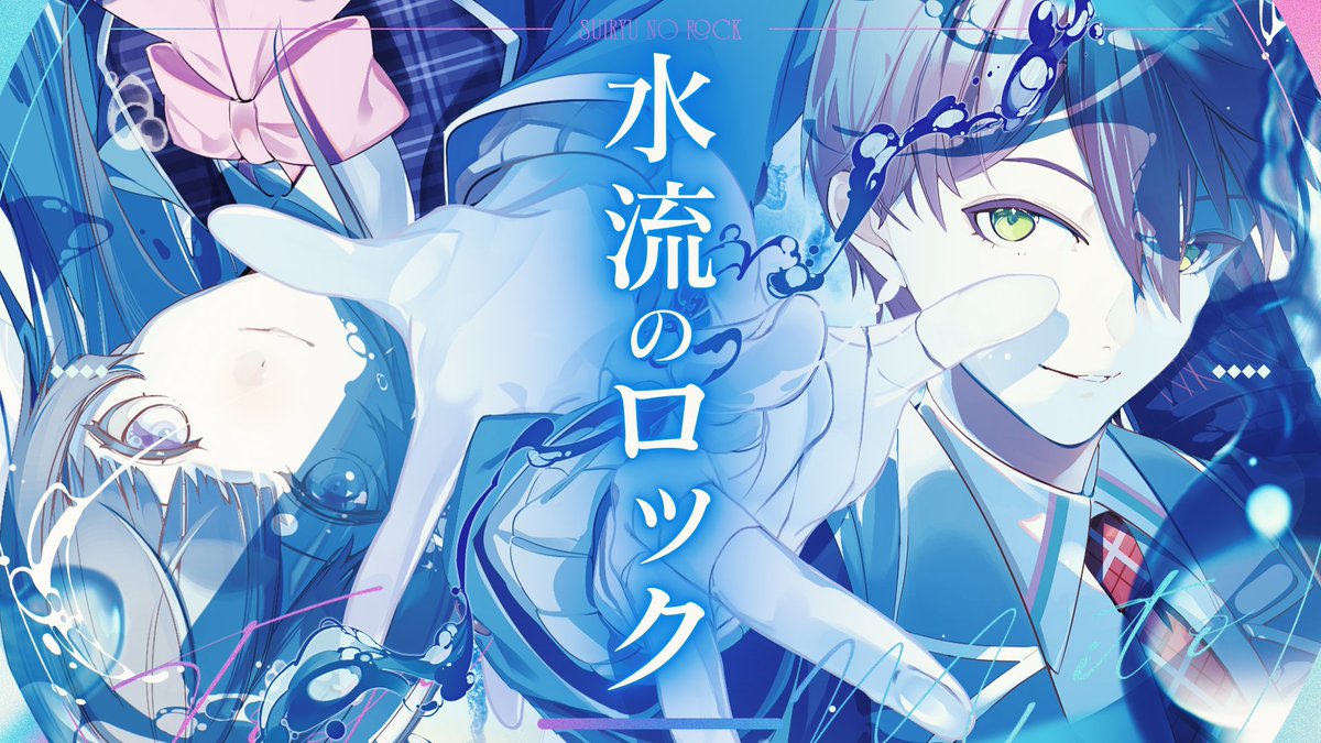 【歌ってみた】水流のロック【剣持刀也×月ノ美兎】 youtu.be/6OkEoDklDHU?si… <a href="/YouTube/">YouTube</a>より
