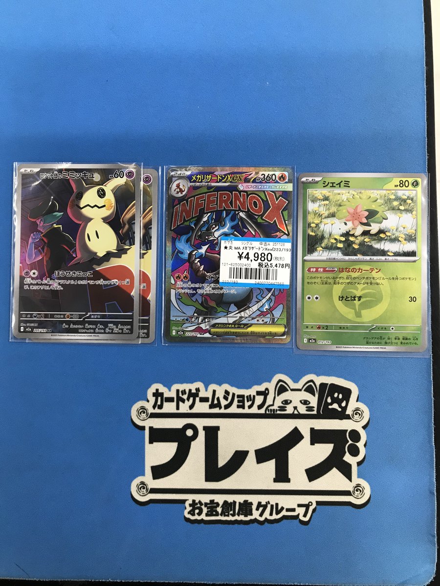 買取情報】 #ポケカ AR『ロケット団のミミッキュ』 MA『メガリザードン