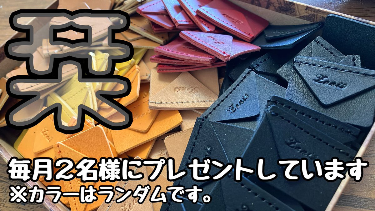 Zenis_OLG's tweet photo. プレゼント企画 第10弾
(株)Zenis ゼニス
https://t.co/HeKWKBsQrj
毎月、2名様(前後期で各1名)
栞をプレゼントしております
この投稿をリポスト＆いいねで
拡散してくれた
フォロワー様が対象です
福岡県 春日市
父と2人で革製品を製造 販売
今年で11年目になりました
"応援" 宜しくお願いします！ https://t.co/diBAr3bbVe