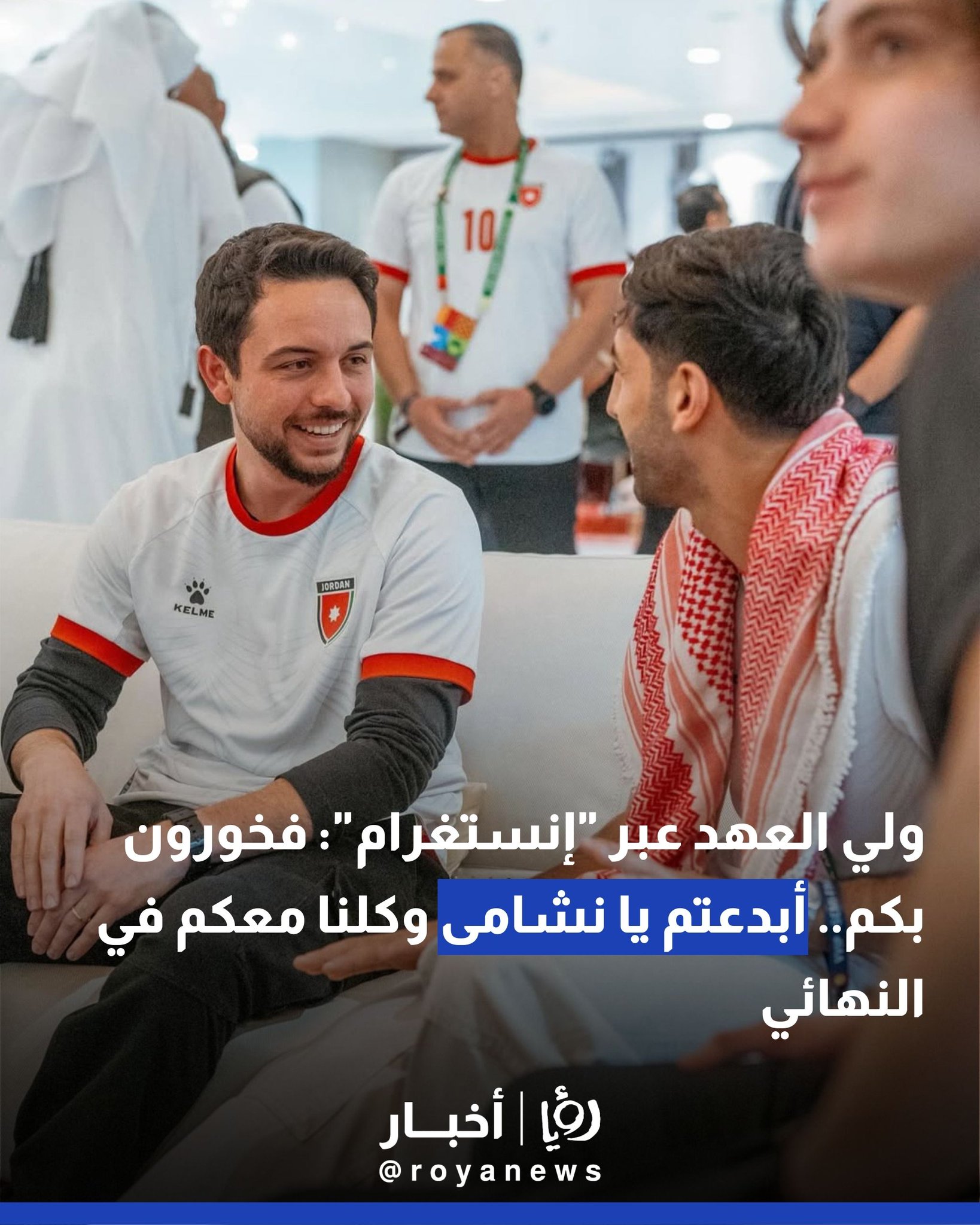 ولي العهد عبر "إنستغرام": فخورون بكم.. أبدعتم يا نشامى وكلنا معكم في النهائي #عاجل 