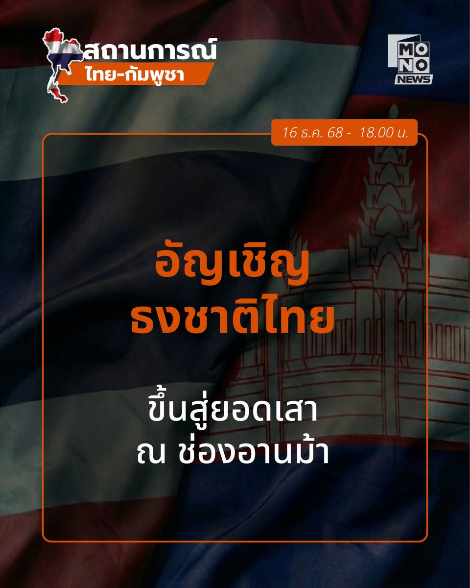 mononewsth's tweet photo. อัปเดต #ชายแดนไทยกัมพูชา - 16 ธ.ค. 18.00 น.

อัญเชิญธงาชาติไทยขึ้นสู่ยอดเสา ณ ช่องอานม้า ทหารไทยเข้าเคลียร์พื้นที่เรียบ...ร้อย

---
#MONONews #ไทยกัมพู���า #CambodiaOpenedFire https://t.co/Y2KheZxsBb