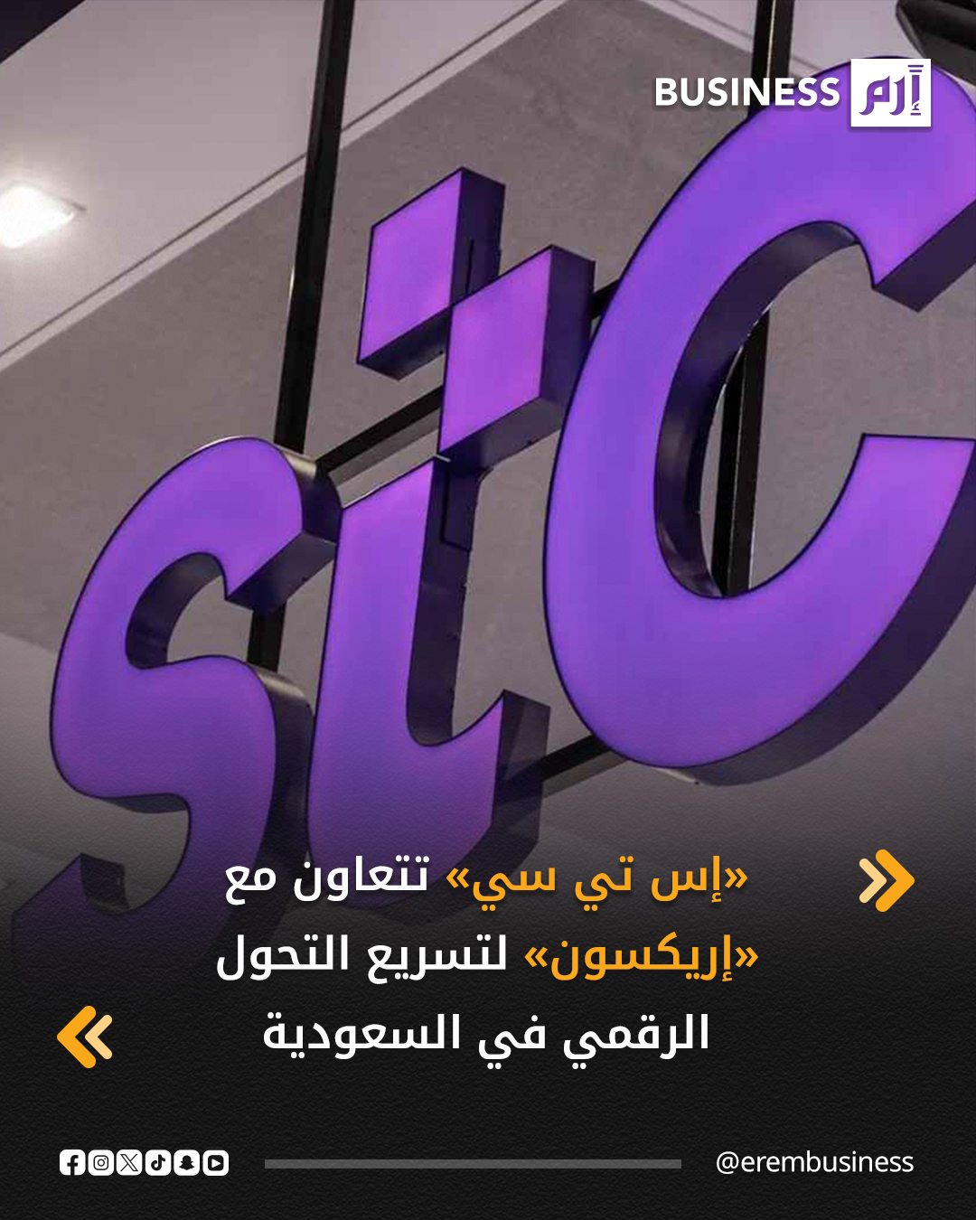 أبرمت شركة الاتصالات السعودية «إس تي سي» (STC) اتفاقية مع شركة «إريكسون» لمدة 5 سنوات، بهدف تسريع عملية تنفيذ البنية الرقمية المتطورة، وتوسيع نطاق تبني التقنيات الرقمية في جميع أنحاء المملكة.. بموجب الاتفاقية، تحصل مجموعة «إس تي سي» على أحدث حلول شركة «إريكسون» التي تتضمن الأجهزة والبرمجيات الخاصة بتقنيات الجيل الخامس 5G، والحلول السحابية، وخدمات الإدارة المتقدمة، إلى جانب خدمات دعم الشبكات والبنية التحتية، بما في ذلك منتجات الشركات الأخرى. 