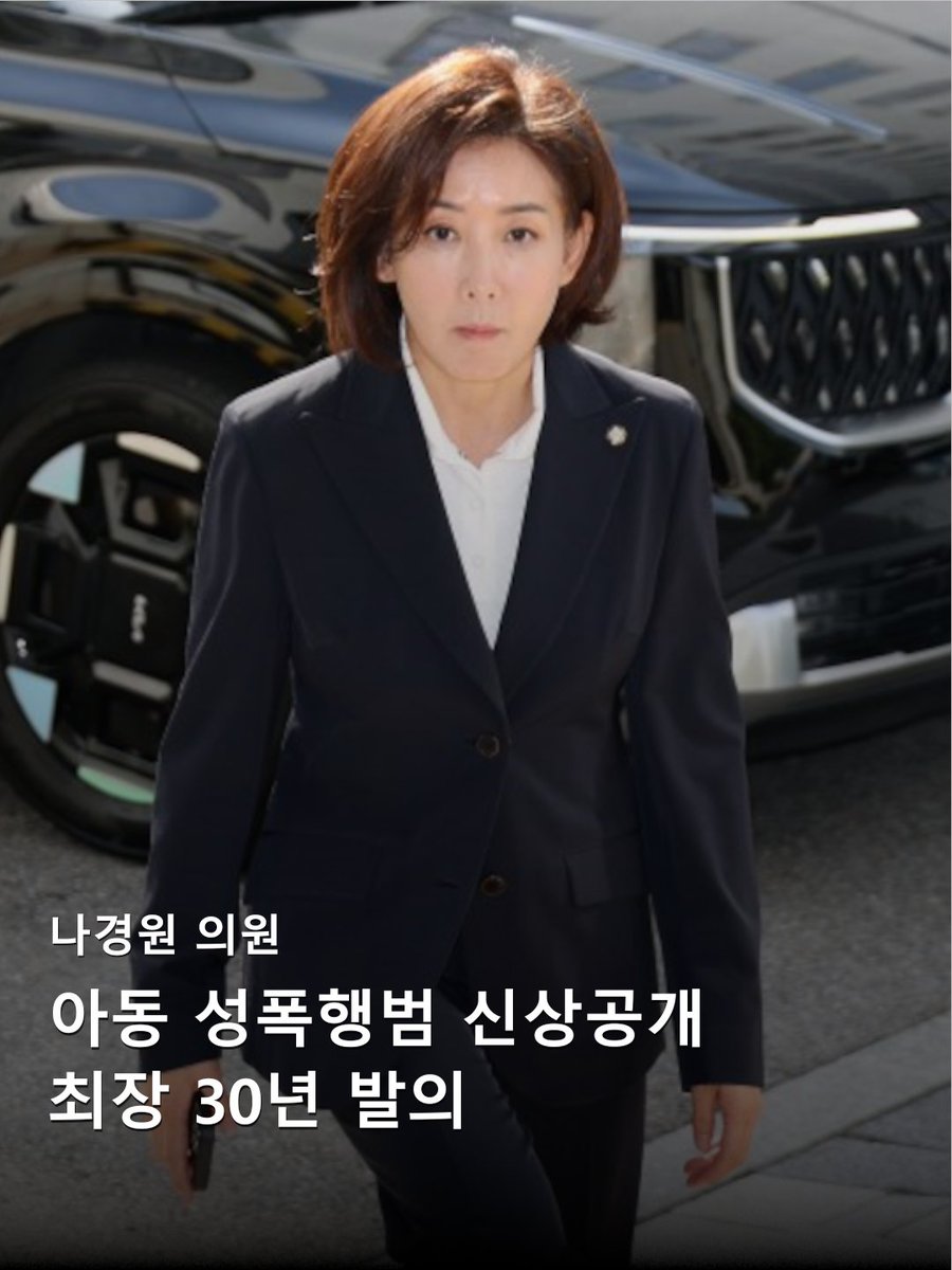 Awaken_Eyes's tweet photo. 나경원, 아동 성폭행범 신상공개 최장 30년 발의

나경원 국민의힘 의원이 현행 최장 10년인 중대 아동·청소년 성폭력 범죄자의 신상정보 공개 기간을 최장 30년으로 늘리는 법안을 발의한다.

나 의원은 16일 이같은 내용을 골자로 하는 ‘아동·청소년의 성보호에 관한 법률’ 일부 개정안을 발의할 예정이라고 밝혔다.

그는 “가장 악질적인 아동 성폭행범이 5년만 버티면 ‘성범죄자 알림e’에서 흔적도 없이 사라지는 것이 지금 제도의 현실”이라며 “아동 성폭행범의 신상정보 공개는 형벌이 아니라 지역사회를 위한 최소한의 안전망”이라고 말했다.

🗞️매일경제 📷연합뉴스