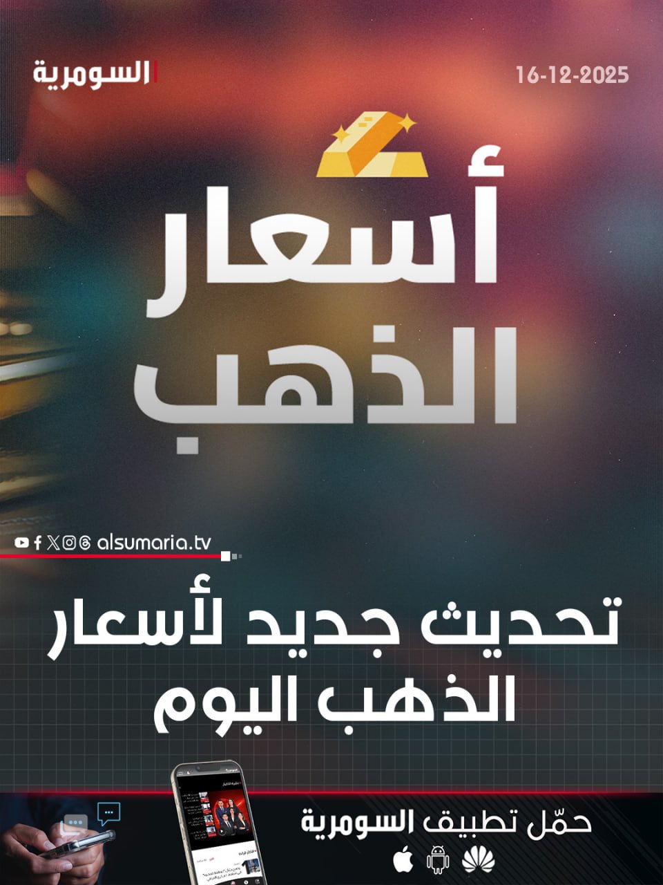 تحديث جديد لأسعار الذهب في العراق اليوم. التفاصيل كاملة في اول تعليق 