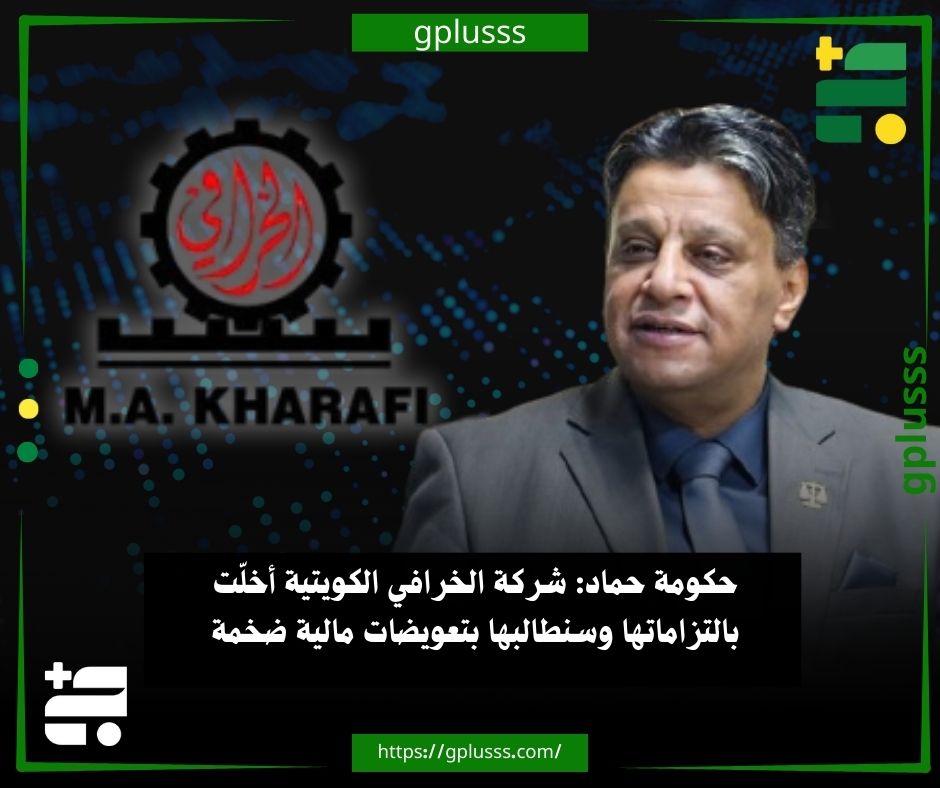 حكومة حماد: شركة الخرافي الكويتية أخلّت بالتزاماتها وسنطالبها بتعويضات مالية ضخمة. وزير العدل بالحكومة المكلفة من البرلمان، خالد المدير، أكد أن القضاء الليبي هو صاحب الولاية والأحقية القانونية بنظر قضية شركة "الخرافي".. المدير أوضح أن شركة الخرافي أخلّت بالتزاماتها التعاقدية رغم المراسلات المتكررة التي وجهتها اللجنة الشعبية للسياحة منذ أعوام 2006 و2008 و2010.. الوزير قال إن اللجنة الشعبية السابقة طالبت الشركة صراحة باستلام الموقع وتقديم التصميمات المعمارية المتفق عليها، لكنها لم تلتزم.. المدير كشف عن صدور قرار من محكمة بنغازي يقضي بوقف تنفيذ حكم التحكيم الدولي مؤقتاً لحين الفصل النهائي في صحته.. وزير العدل في حكومة حماد شدد على أن دعوى التحكيم شابتها عيوب إجرائية وقصور قانوني كبير.. المدير ذكر أن الدولة الليبية تمتلك مستندات 