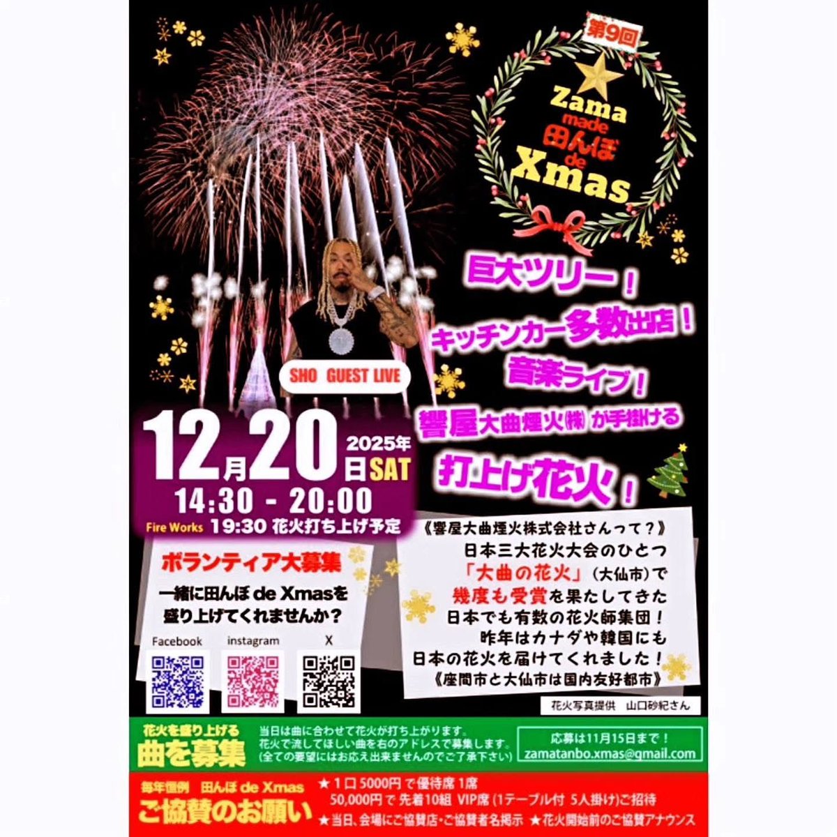 第9回 ZAMA made 田んぼ de X'MAS 】 大仙市の友好都市である 座間市へ