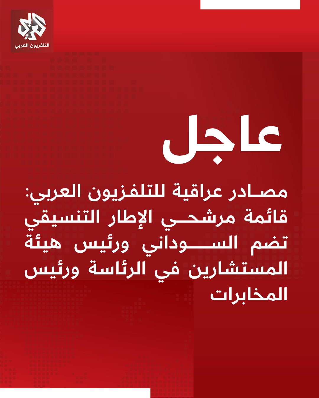 عاجل | مصادر عراقية للتلفزيون العربي: قائمة مرشحي الإطار التنسيقي تضم السوداني ورئيس هيئة المستشارين في الرئاسة ورئيس المخابرات. قوى الإطار التنسيقي الشيعية اختصرت قائمة مرشحيها لرئاسة الوزراء إلى 3 أسماء. القوى الكردية قد ترشح وزير الخارجية فؤاد حسين ووزير البيئة السابق نزار ئاميدي لرئاسة الجمهورية 