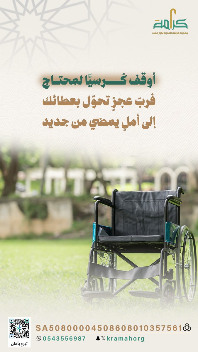 kramahorg's tweet photo. بعطائك تُعيد لهم الحركة وتفتح أمامهم طريقًا للحياة من جديد.
كُرسيٌّ واحد قد يحمل معه راحةً، وكرامة ، بادر الآن 

https://t.co/Etnn8TZW5U

#جمعية_كرامة
#مكة_المكرمة https://t.co/lCDS48FTgI