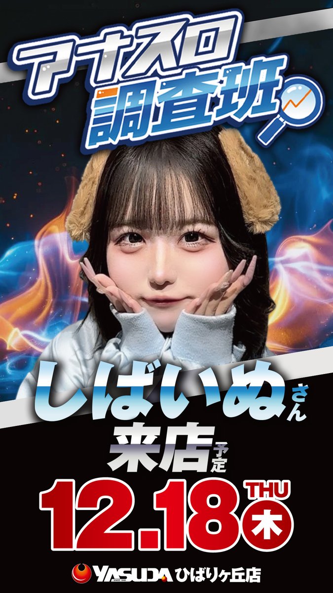 やぎとやすお おはよう♪ヤンクルだよ🏅 本日1⃣2⃣月1⃣8⃣日（木） 🏅全機種・全台