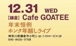 honk_jp's tweet photo. ⭐️〜東京ローカル・ホンク LIVE〜⭐️
👋🐍〜年末恒例 ホンク年越しライブ〜🤌🐎
OPEN/21:00 START/22:00 ADV/¥3,000 DOOR/¥3,500共にオーダー
〜今年も生き延びました〜
#鎌倉カフェゴーティー
#小町通り
#東京ローカルホンク
#kamakura
#komachidouri
#cafegoatee
#tokyolocalhonk https://t.co/qfrmldkINn