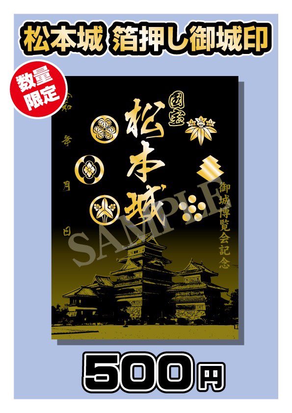 お城EXPO 2025 《 010 戦国御城印 登久姫ブース》 商品紹介③ 【松本城
