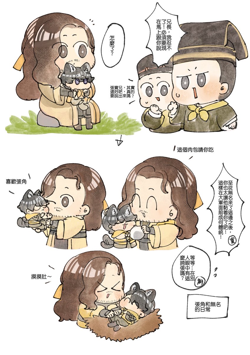 (角&amp;無名)(黃巾If)沉迷吸貓的教主 