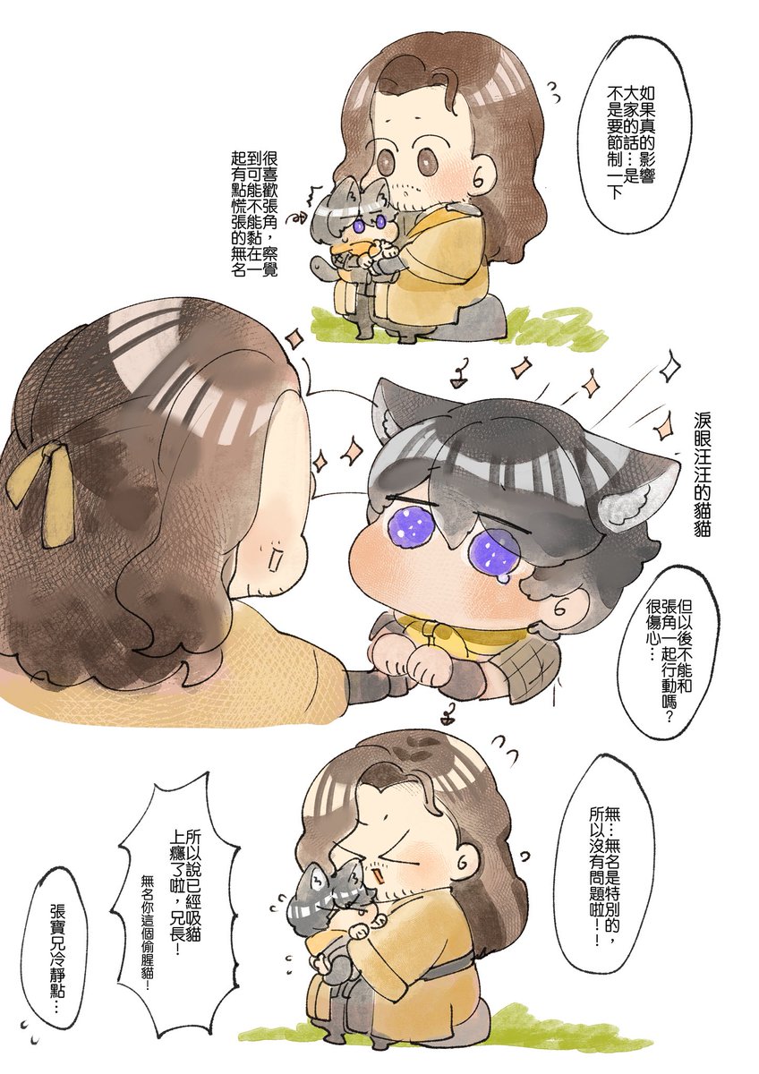 (角&amp;無名)(黃巾If)沉迷吸貓的教主 