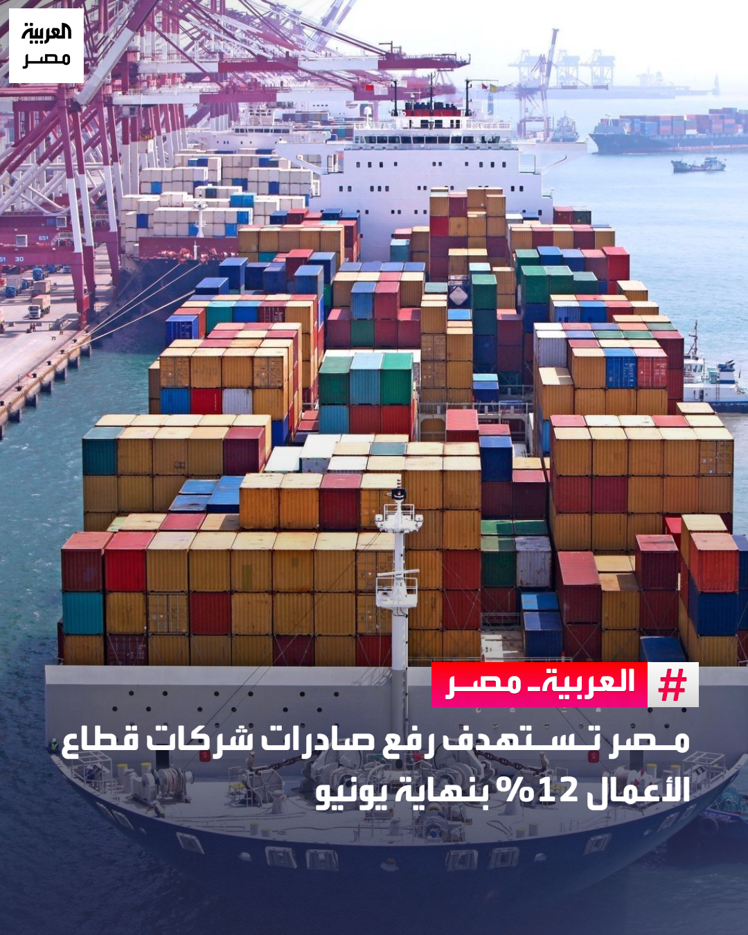 مصر تستهدف رفع صادرات شركات قطاع الأعمال 12% بنهاية يونيو _مصر قال وزير قطاع الأعمال العام في مصر، محمد شيمي، إن وزارته تتطلع لرفع صادرات شركات قطاع الأعمال العام بنسبة تتراوح بين 10 و12% بنهاية العام المالي الحالي.. وأضاف الوزير في تصريحات خاصة، على هامش مشاركته بمؤتمر تنافسية الاقتصاد المصري، المنعقد بالقاهرة، اليوم الثلاثاء، أن الشركات التابعة للوزارة نجحت في تحقيق صادرات تلامس مليار دولار خلال العام المالي الماضي، وتتطلع للحفاظ على معدلات النمو المتزايدة خلال السنوات المقبلة.. وأشار إلى أن الصادرات مثّلت نحو 40% من إيرادات شركات قطاع الأعمال العام بنهاية العام المالي الماضي، المنتهي في 30 يونيو 