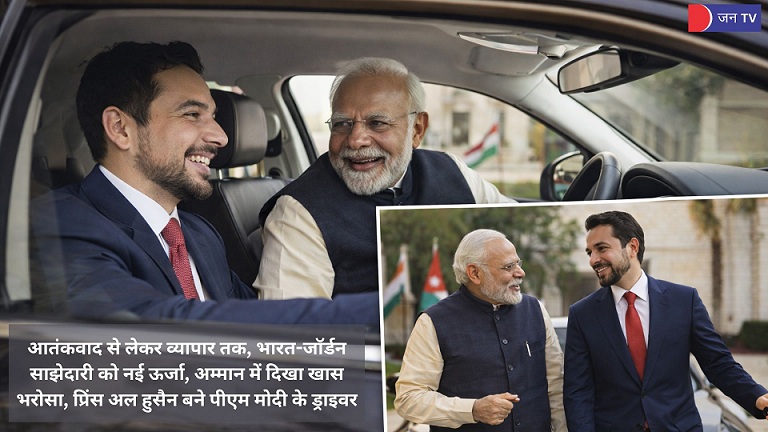 JANTV2012's tweet photo. भारत–जॉर्डन रिश्तों की खास तस्वीर: क्राउन प्रिंस ने खुद ड्राइव कर पीएम मोदी को म्यूजियम पहुंचाया | JAN TV
खबर पढ़ें :-
https://t.co/Z3Iz7nhz2Z
#IndiaJordanRelations #PMModi #JordanVisit #Diplomacy #GlobalPartnership #MiddleEast @narendramodi #JANTV_RS https://t.co/95V6pfabRB