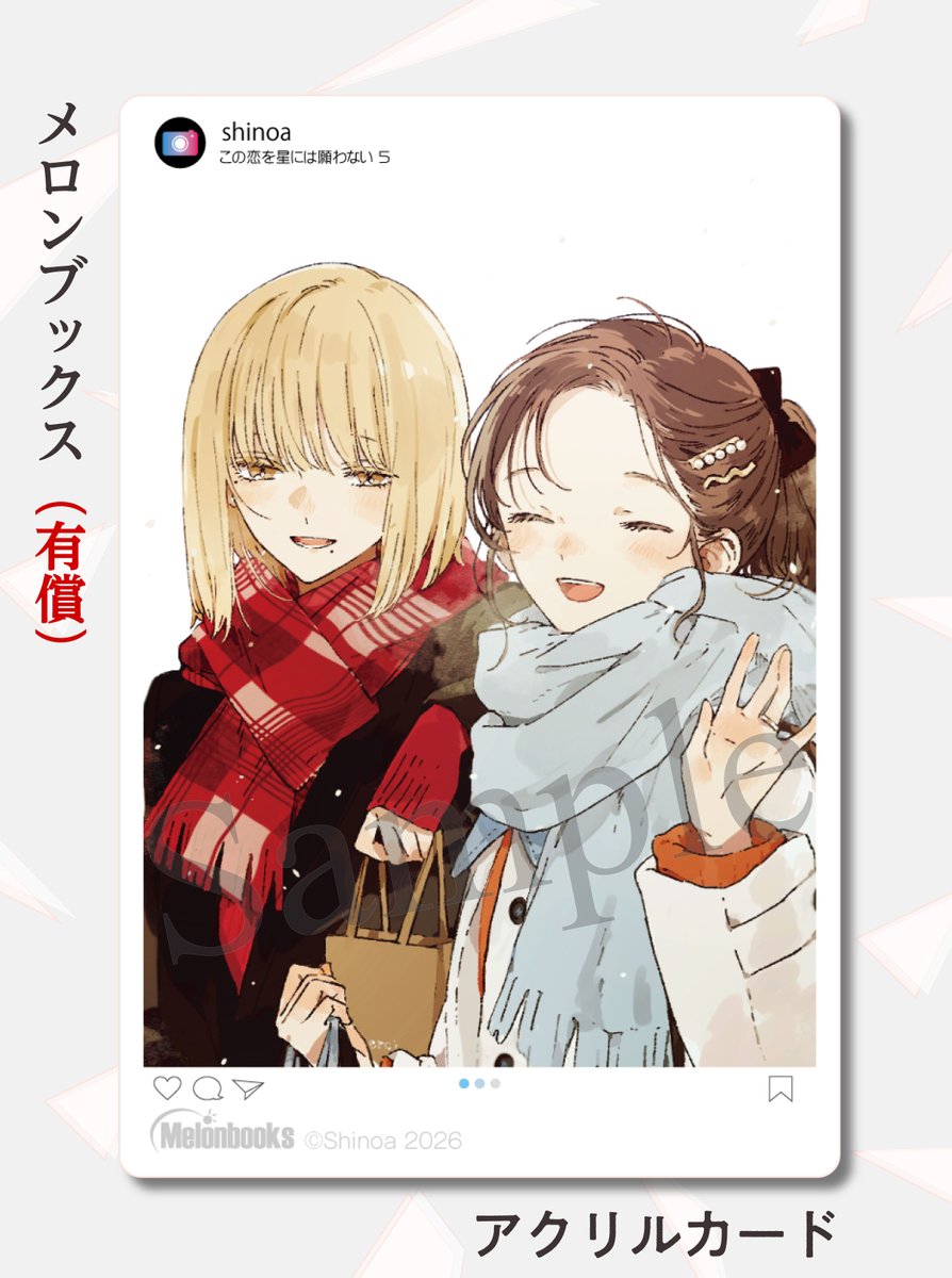 この恋を星には願わない』 コミックス第5巻が【1月15日(木)】に発売