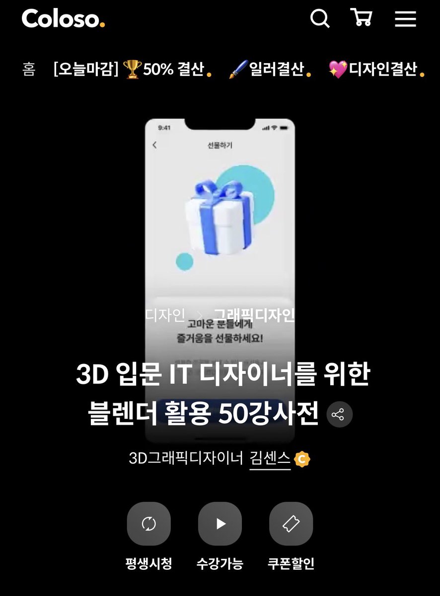 블렌더 강의 하나 더 꺼내오자면 

김센스님의 블렌더 강의도 추천드려요

유튜브에 무료 강의도 있으니 찍먹해보시고 구매하셔도 좋을 듯! 

coloso.co.kr/products/dicti…