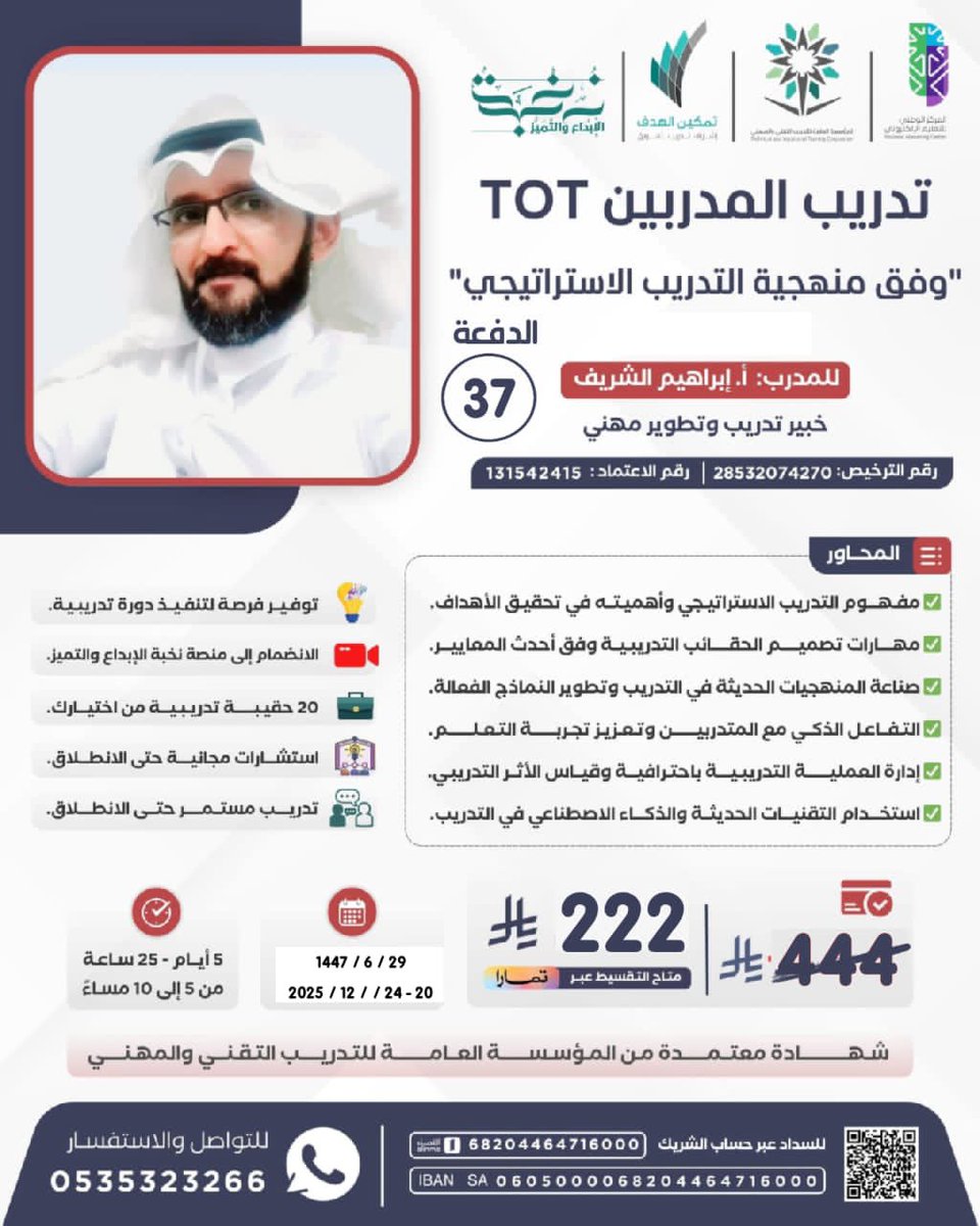 ولأنها البوابة الأولى للاحتراف وأحد أهم متطلبات التدريب المستدام 👌
نقدّم لكم:

📌 تدريب المدربين (TOT – Training of Trainers)
وفق منهجية التدريب الاستراتيجي

👤 تقديم: أ. إبراهيم الشريف
خبير تدريب وتطوير مهني

🎯 برنامج احترافي يركّز على:
تصميم الحقائب وفق المعايير، تطوير