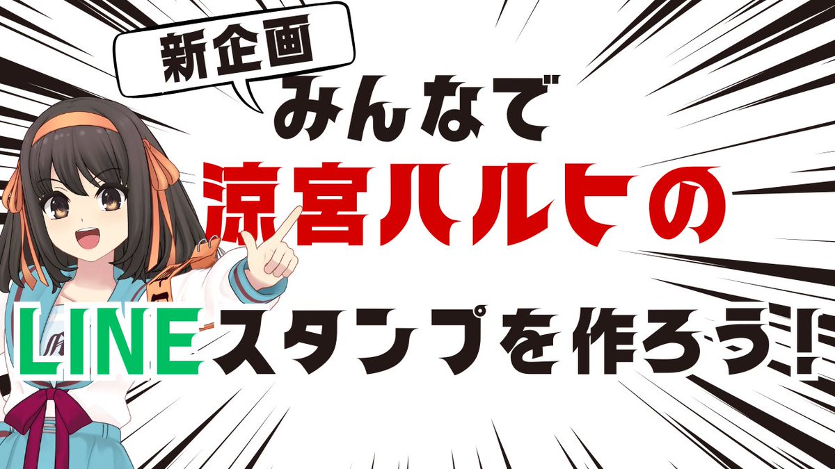 ／
#涼宮ハルヒ のLINEスタンプを作ろう✨
第1回開催決定📢
＼

公式Discordで沢山のご要望を頂いた
LINEスタンプ企画が
参加型企画としてついに始動！
第1回目の配信は企画内容発表🎦

▼配信URLは涼宮ハルヒ公式Discordにて！
discord.gg/GAwjRrAMsA