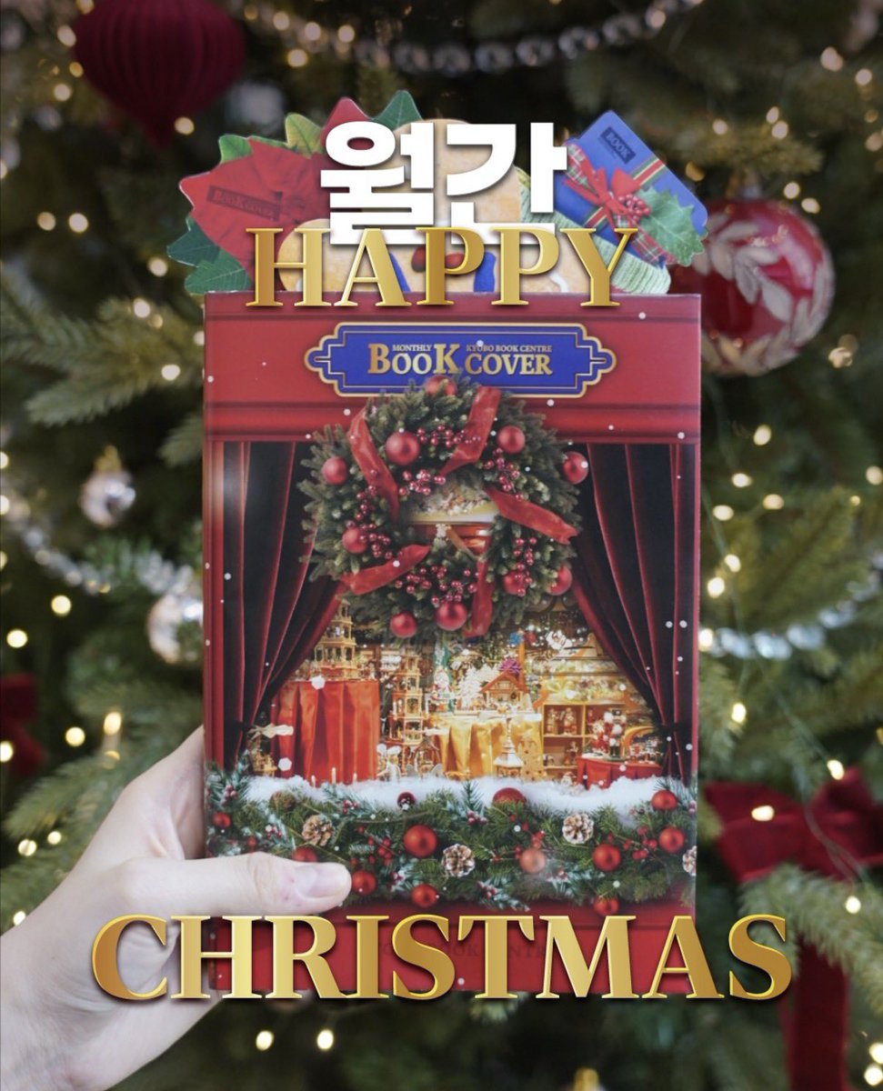 it_wontbe_last's tweet photo. #RT #FOLLOW 이벤트

교보문고.... 사랑하게 되었습니다. 그저 넘 이쁨❤🎄

전 이미 크리스마스 시작했습니다.

여러분도 함께 이 분위기 즐겨주길 바라는 마음에시 2분 산타파우치 + 2분 크리스마스 우편 봉투 준비했답니다!

당발: 12/21 밤 🌙

𝔐𝔦𝔯𝔦 𝔐𝔢𝔯𝔯𝔶 ℭ𝔥𝔯𝔦𝔰𝔱𝔪𝔞𝔰🎅

같이 하는 교보 이벤트도 즐겨주시길❤