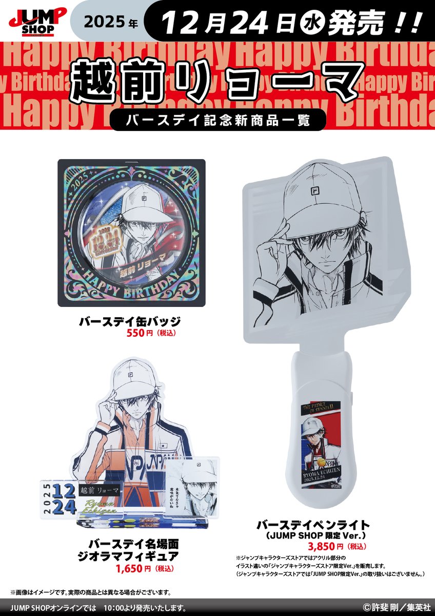 越前リョーマ 缶バッジ ジャンプショップ ☆JUMP SHOP原作新商品情報☆ 12/24(水)発売 『新テニスの王子様』越前