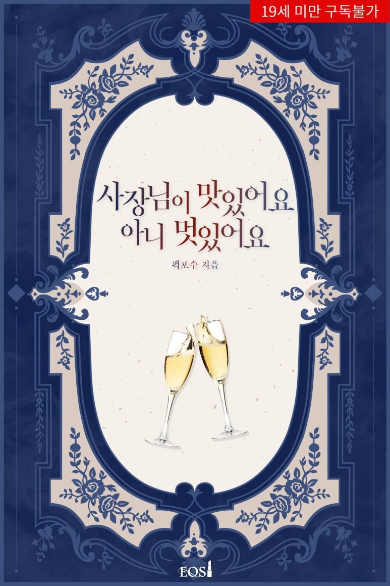 <퍽포수> 작가님의 <사장님이 맛있어요. 아니 멋있어요.> 19 현로 섹슈얼/ 리디북스에서 런칭했습니다. 많관부!